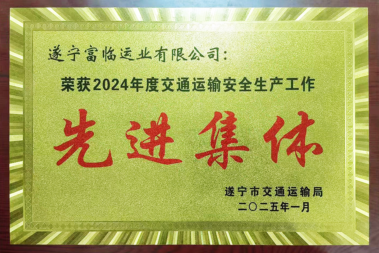 喜讯！恒峰g22遂宁运业获评遂宁市“交通运输安全生产工作先进集体”