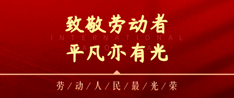 【五一特辑】致敬劳动者，平凡亦有光