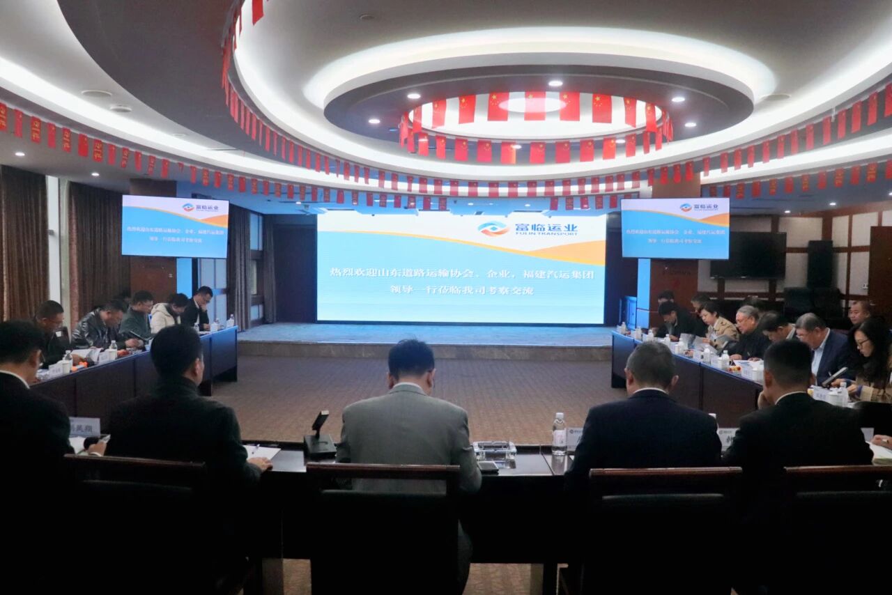 山东省道路运输协会、福建省汽车运输集团有限公司赴恒峰g22运业开展交流座谈
