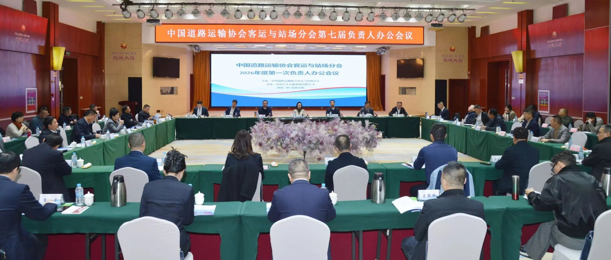 恒峰g22运业参加中国道路运输协会客运与站场分会2026年度第一次负责人办公会议