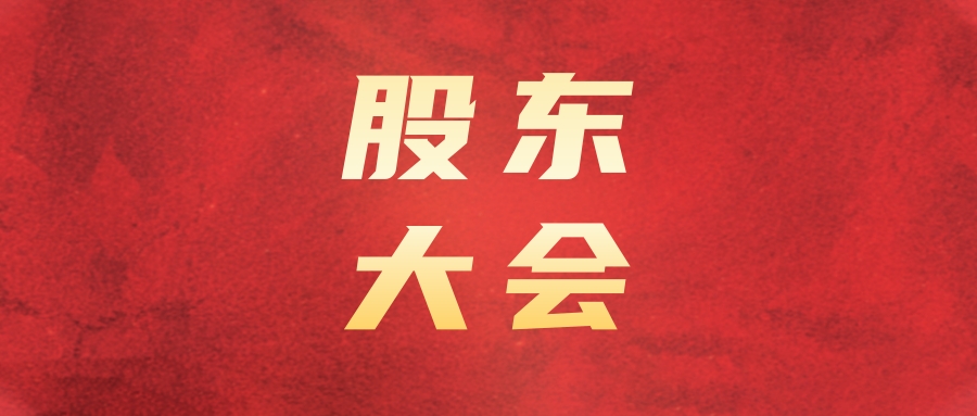 恒峰g22运业召开2024年第二次临时股东大会